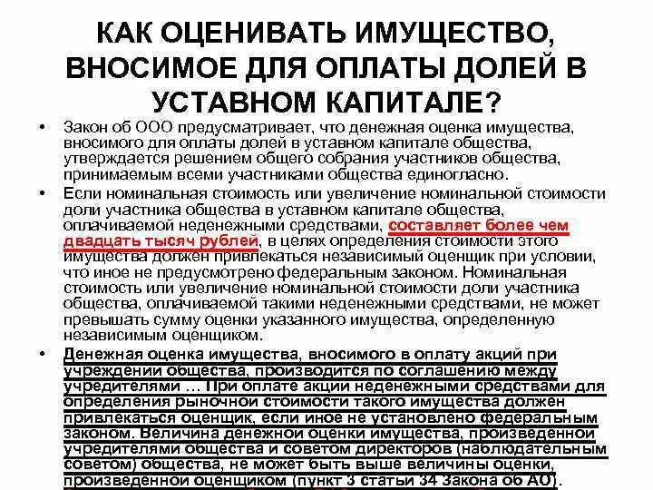 Продажа доли в уставном капитале общества. Залог доли в уставном капитале ООО. Оплата долей в уставном капитале ООО. Оценка доли в уставном капитале.