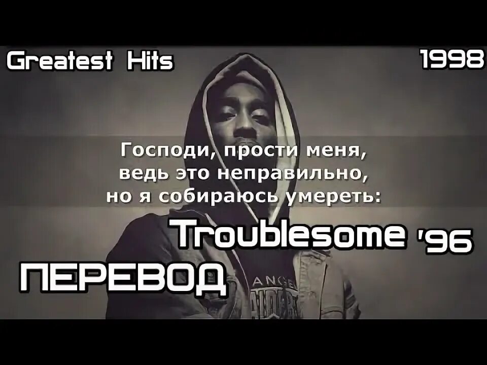 Переводы песен 2 Pac. 2pac переводы песен