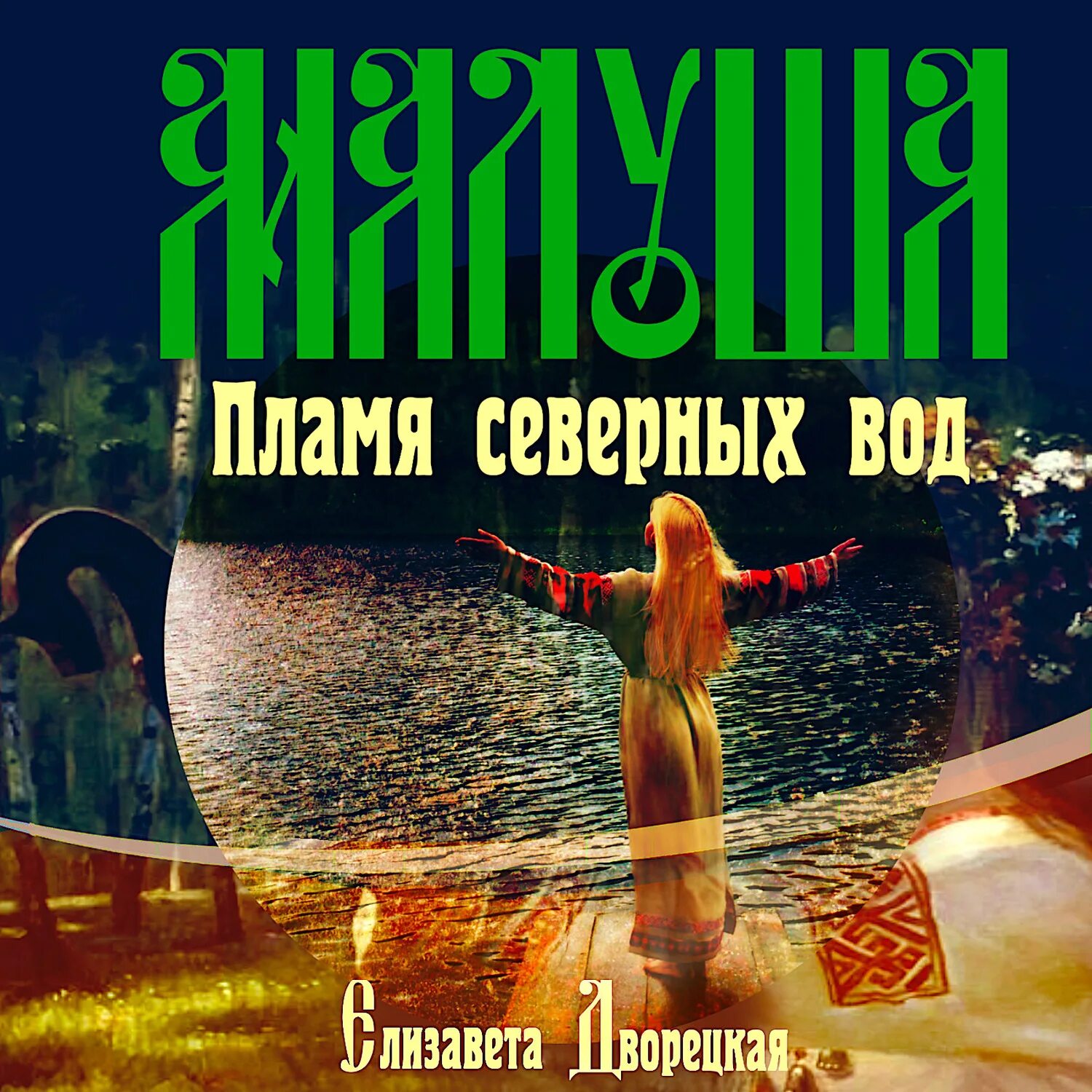 Аудиокниги пламя севера осадчук. Дворецкая пламя северных вод. дворецкая малуша пламя северных вод.