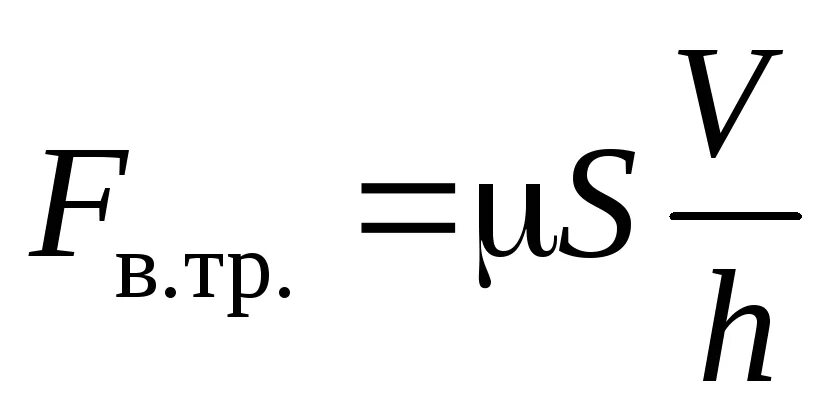 Силы трения сухое и вязкое трение. Сила вязкого трения примеры. Сила вязкого. Потенциальная энергия силы вязкого трения. Коэффициент вязкого трения воздуха формула.