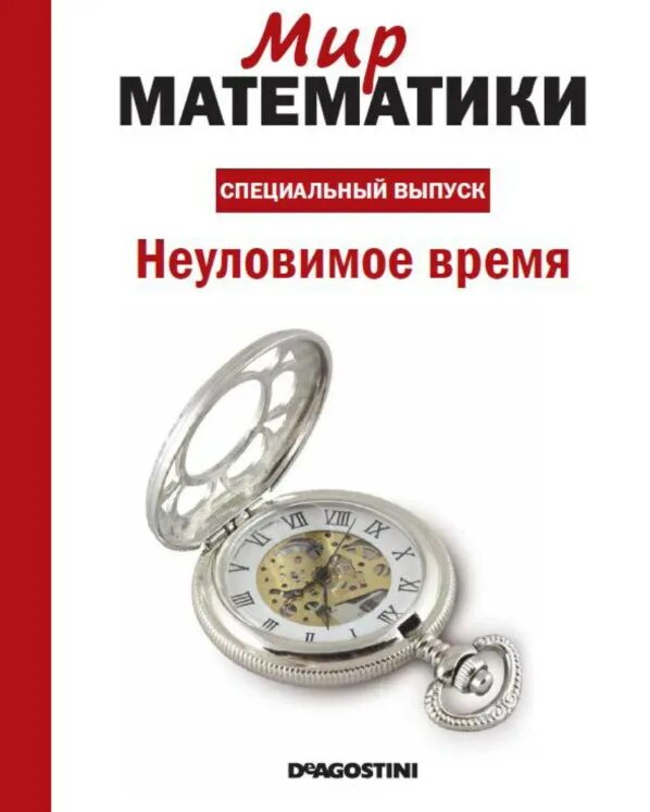 Мир математики ДЕАГОСТИНИ. Книги мир математики. Спецвыпусков "мир математики. Мир математики 11