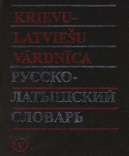 Русско-латышский словарь. Латвийский словарь🇱🇻. Русско латвийский словарь. Латышский язык и русский. Переводчик с русского на латвийский