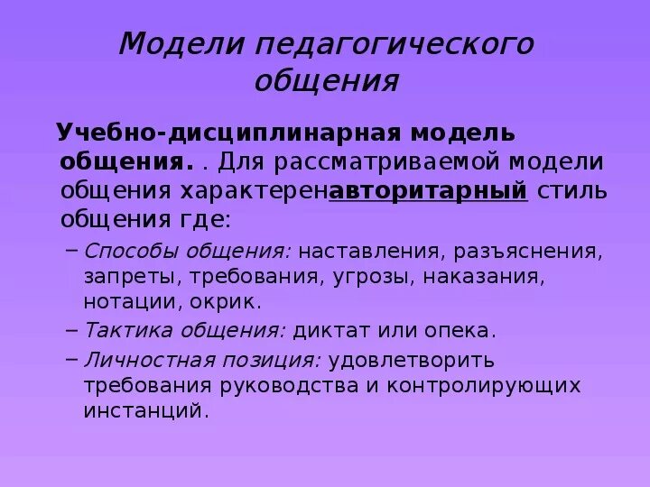 Учебно-дисциплинарная модель общения. Учебно-дисциплинарная модель взаимодействия педагога с детьми. Учебно-дисциплинарная модель задачи. Пример учебно дисциплинарной модели. Учебно дисциплинарная модель