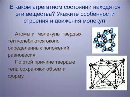 Движение молекул в агрегатных состояниях вещества