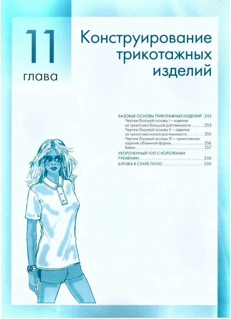 Конструирование трикотажных изделий. Конструирование трикотажных изделий. Вдмти методика конструирования трикотажных изделий. Моделирование трикотажных изделий. Выкройки трикотажных изделий.
