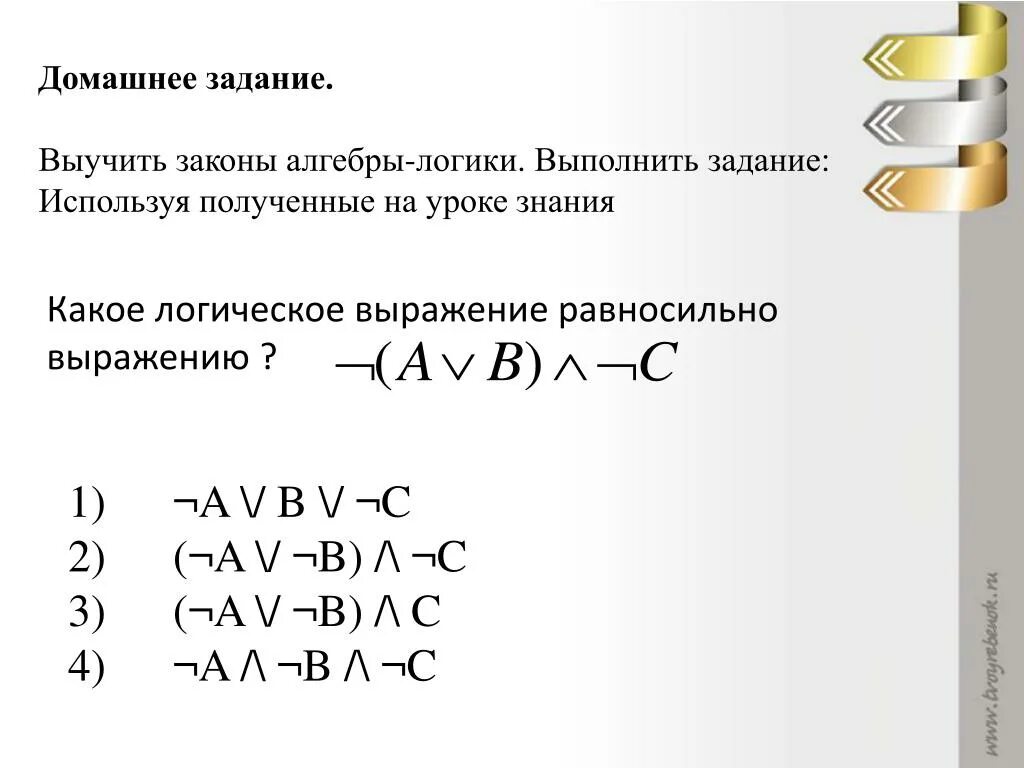 Упростите логические выражения информатика 10. Алгебра логики Информатика 8 класс задачи. Задачи на алгебру логики 8 класс. Алгебра логики задания 8 класс Информатика. Задачи на алгебру логики 10 класс.