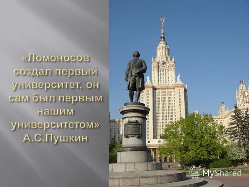 Назван в честь первого российского. Памятник Ломоносову МГУ. Памятник Ломоносову Московский университет 1755.