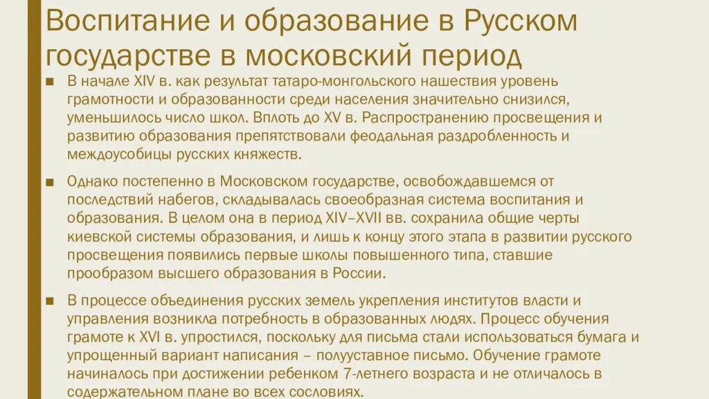 Период воспитания. Воспитание и образование в русском государстве в Московский период. Воспитание в Киевском государстве.. Образование русского государства. Воспитание и обучение в Московском и русском государств.