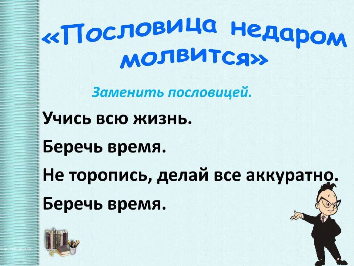 Почему говорят пословица