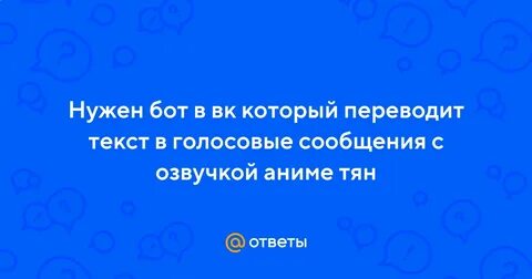 Переводит голосовые сообщения в текст