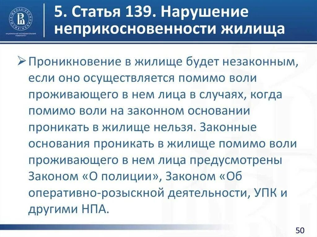 Незаконное проникновение в жилище ст 139 УК РФ. 139 Статья УК. Ст 139 УК РФ. Ст 139 уголовного кодекса.