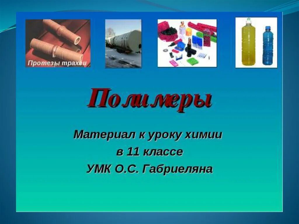 Химия тема полимеры. Презентация на тему полимеры. презентация по химии полимеры. урок на тему полимеры. презентация на тему полимеры 11 класс по химии.