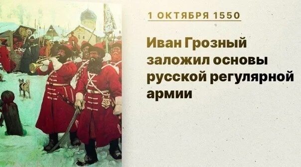 Первое постоянное войско в россии 1550. Регулярная армия Ивана Грозного. 1 Октября 1550 года.