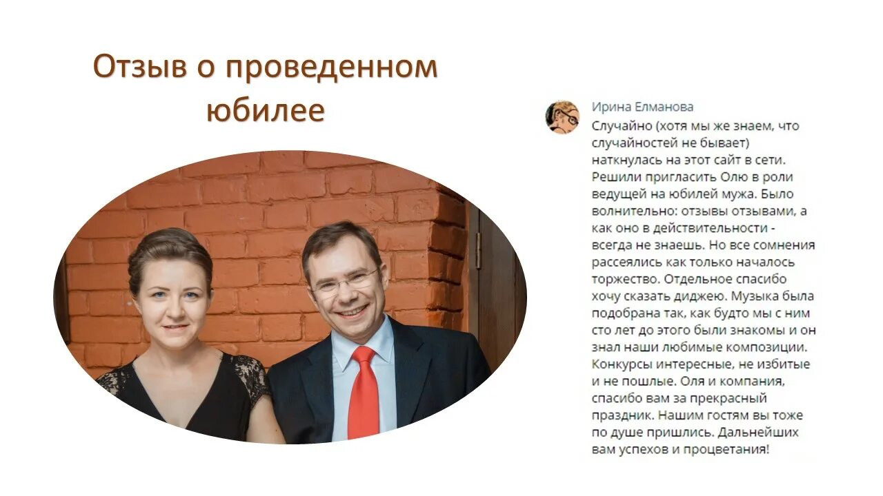 лозунги ведущих. отзыв для ведущего свадьбы. отзыв для ведущего свадьбы. отзыв тамаде на свадьбу. отзыв ведущему на свадьбе.