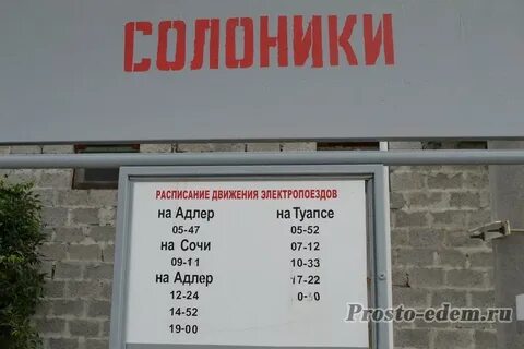 Электричка головинка сочи на завтра