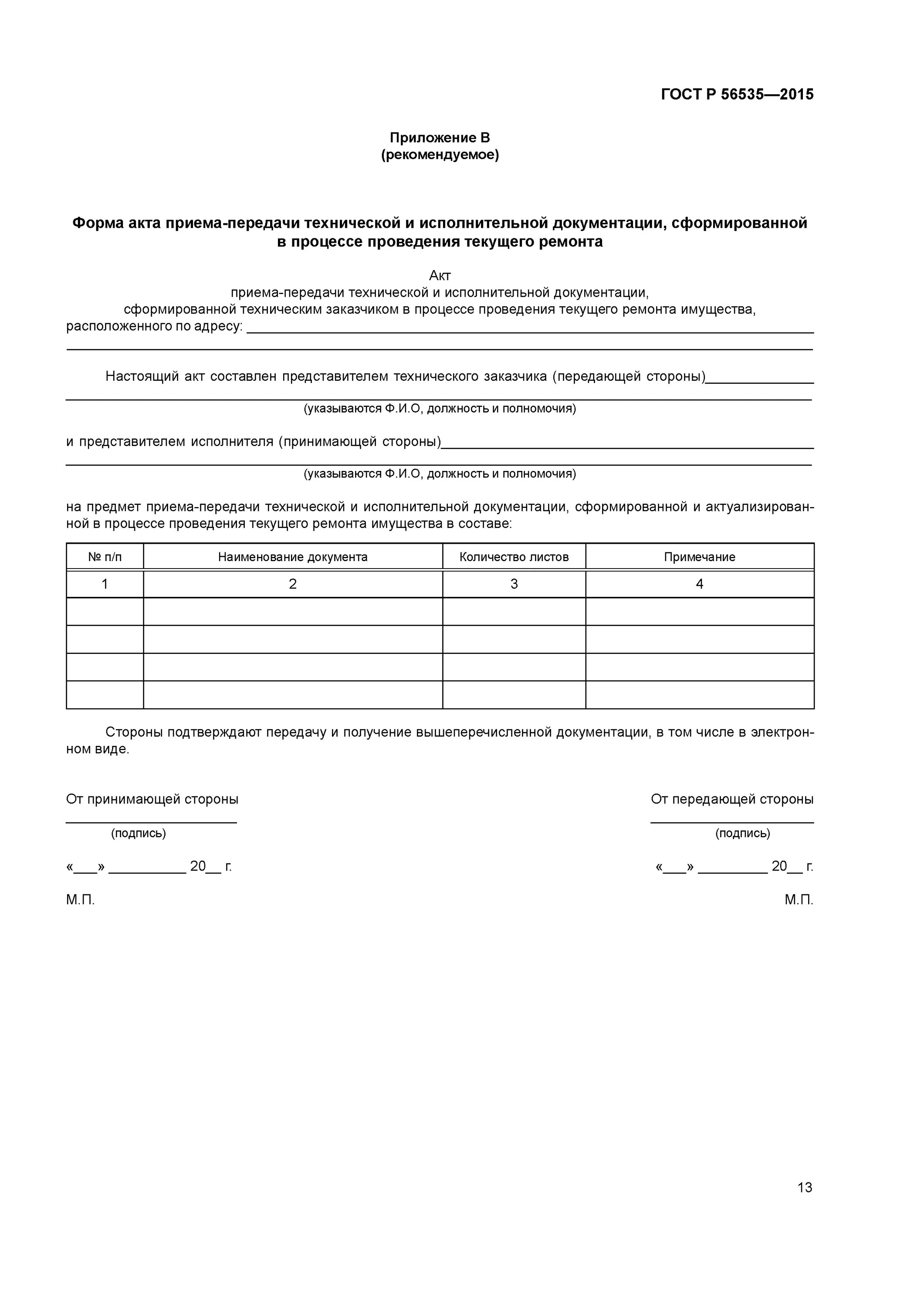 Образец акта передачи проектной документации. Акт приёма-передачи проектной документации образец 2025. акт приема-передачи исполнительно-технической документации. акт приёма-передачи проектной документации образец 2025. акт приема передачи исполнительной документации.