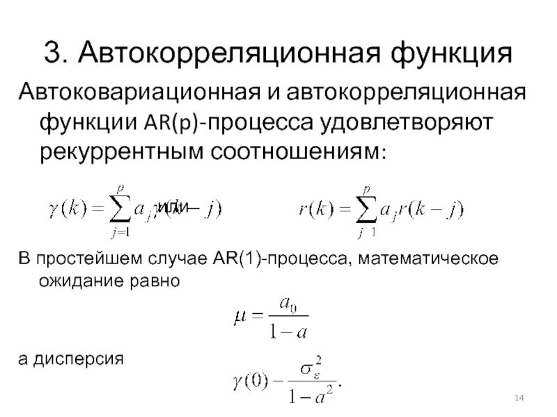 Функция ar. Частная автокорреляционная функция формула. автокорреляционная функция дискретного сигнала. график автокорреляционной функции. частная автокорреляционная функция временного ряда.
