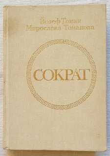 Философия сократа книга