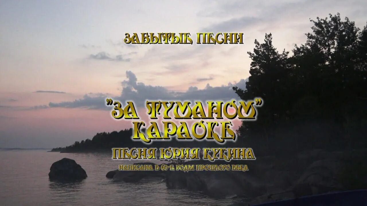 Караоке туман. Течёт река Волга караоке. За туманом песня. А река течет караоке. Хорошая забытая музыка