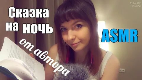 Асмр сказки
