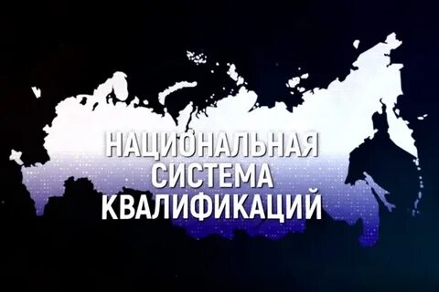 Национальная система развития квалификации