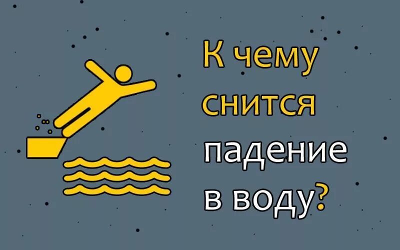 Приснилось что упала в воду