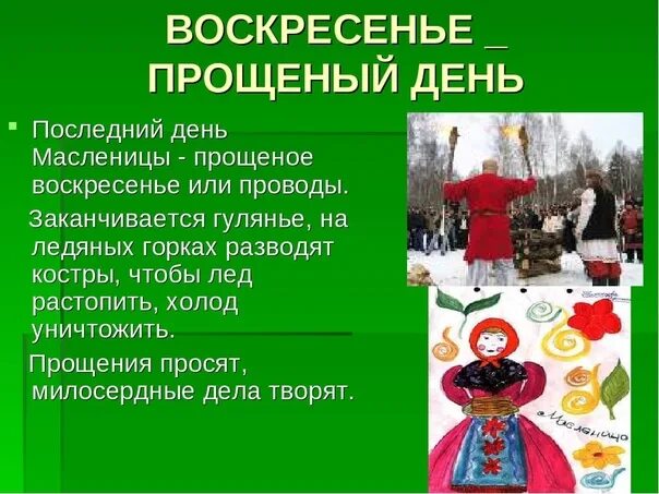 Какой праздник в воскресенье 28 апреля. Воскресенье последний день масленицы. прощеное воскресенье последний день масленицы. с прощеным последним днем масленицы. масленица воскресенье прощеный день.