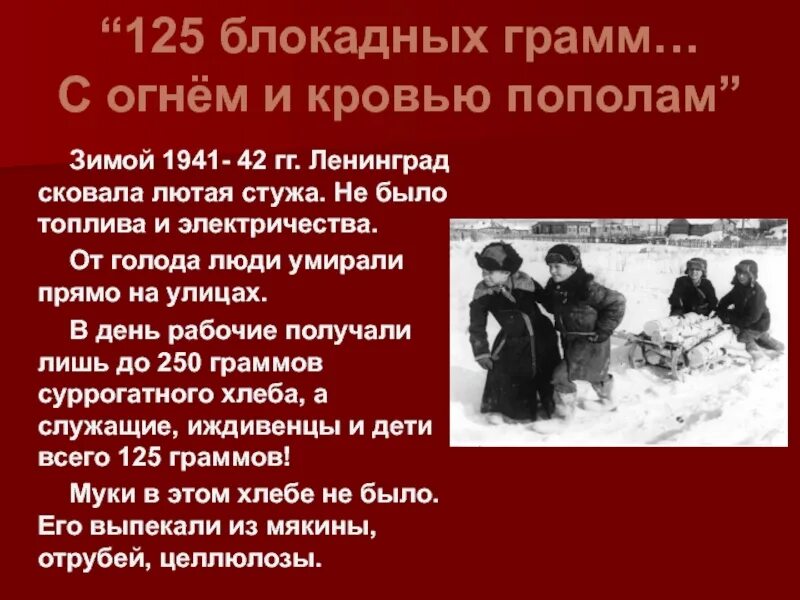 Блокада крови. 125 Блокадных грамм с огнем и кровью пополам. Берггольц блокадный хлеб. 125 Блокадных грамм. Блокадный хлеб Ленинграда.