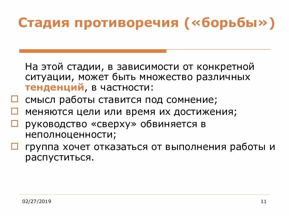 Борьба противоречий. Стадии противоречий. Энтузиасты это стадия. 4 Этапы противоречит. Кей стадии это.