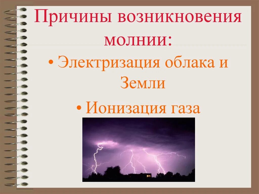 Почему есть молнии. Почему есть молнии