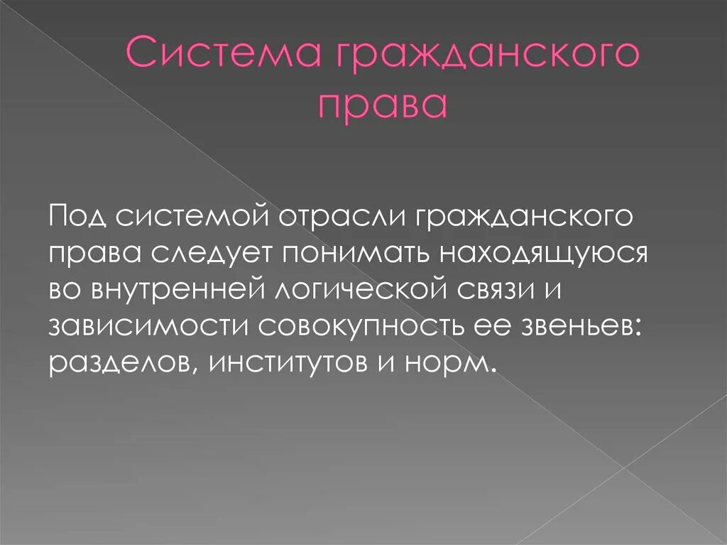 Понятие и система гражданского законодательства. Система гражданского права. система оражданскоооправа. система гражданского пава. система отрасли гражданского права.