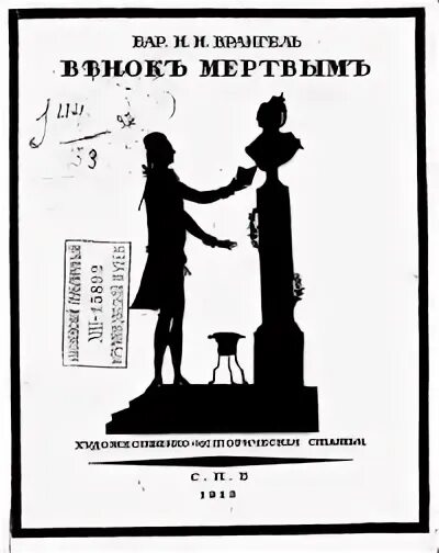 Ахматова венок мертвым. Венок мертвым сборник ахматова. Антология образ ахматовой. Книга anno domini mcmxxi ахматова. Ахматова венок мертвым.