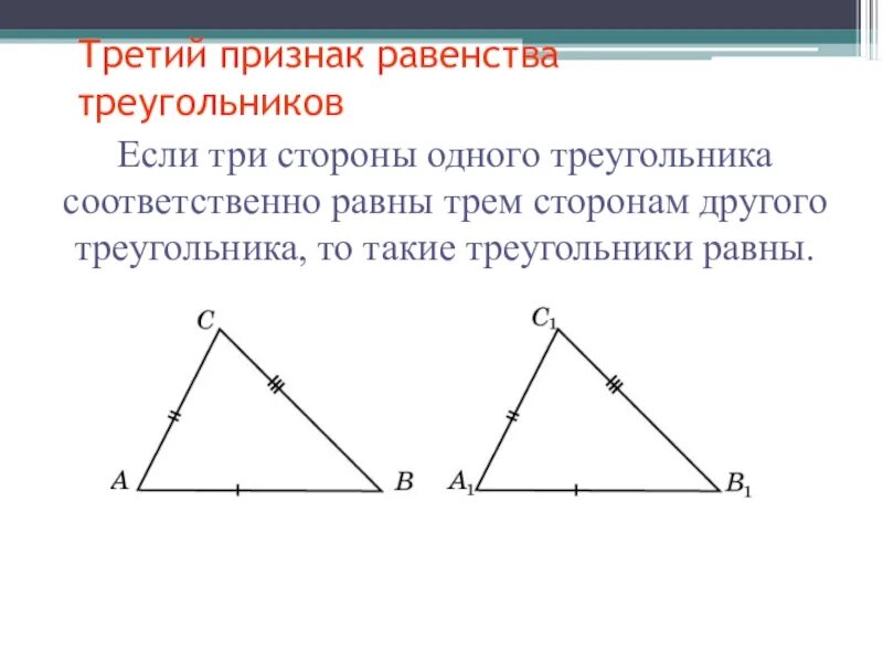 Если треугольники равны по трем сторонам. Если три стороны одного треугольника равны трем сторонам. Если три стороны соответственно равны трем сторонам другого.