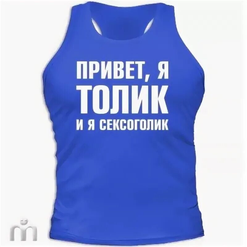 люблю толика. верни мне толика. толик надпись. плохого человека стасом не назовут. картинка мое лицо.