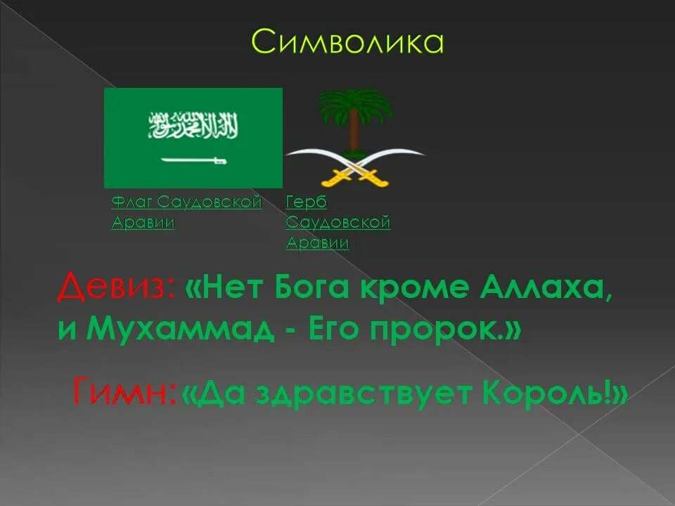 Саудовская аравия перевод. Саудовская Аравия флаг и герб. Саудовская Аравия символы. Саудовская Аравия презентация.