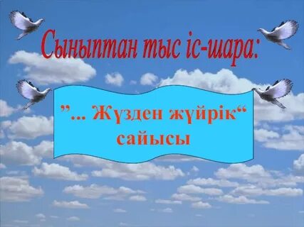 Сыныптан тыс іс шара