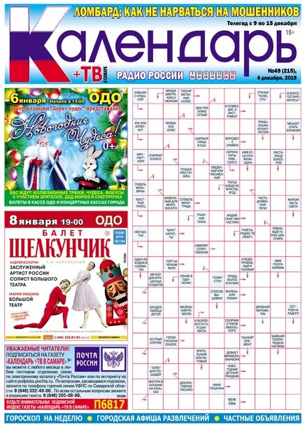 Календарь самара. Календарь в газете. газета календарь саратов. газета календарь тв. календарь тв самара.