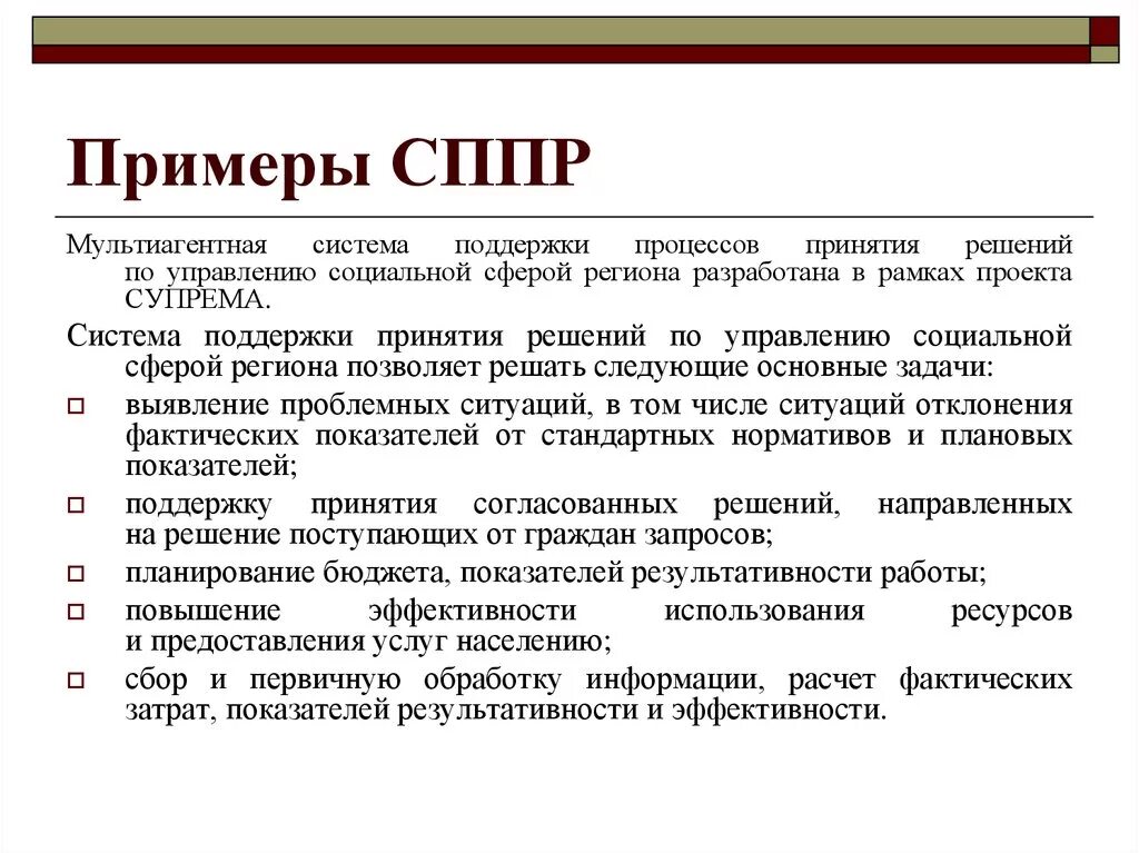 Ис принятия решений. СППР примеры. Система поддержки принятия решений. Системы поддержки принятия решений примеры. Система поддержки принятия решений (СППР).