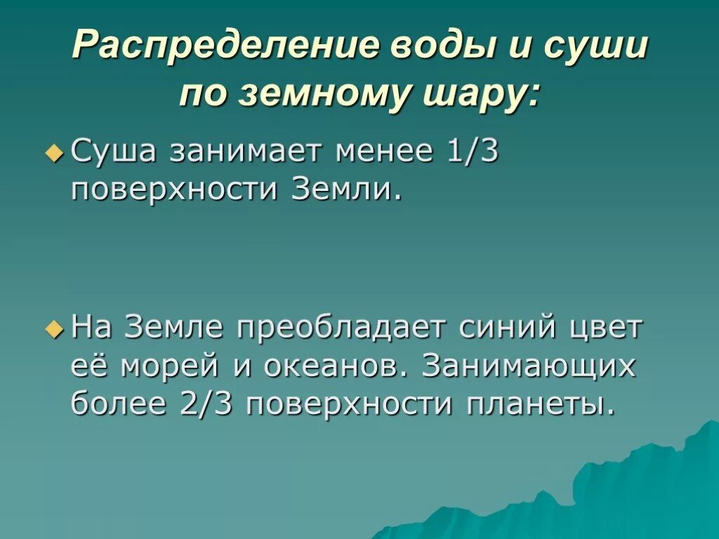 Суши занимает земного шара. Суша занимает. Распределение воды и суши на земле. Суша занимает поверхности земли. Как распределены по земному шару вода и суша.