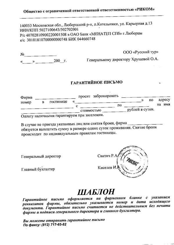 Образец письма отелю. Гарантийное письмо в гостиницу. гарантийное письмо в гостиницу образец. образец бланка гарантийного письма в гостинице. гарантийное письмо об оплате.