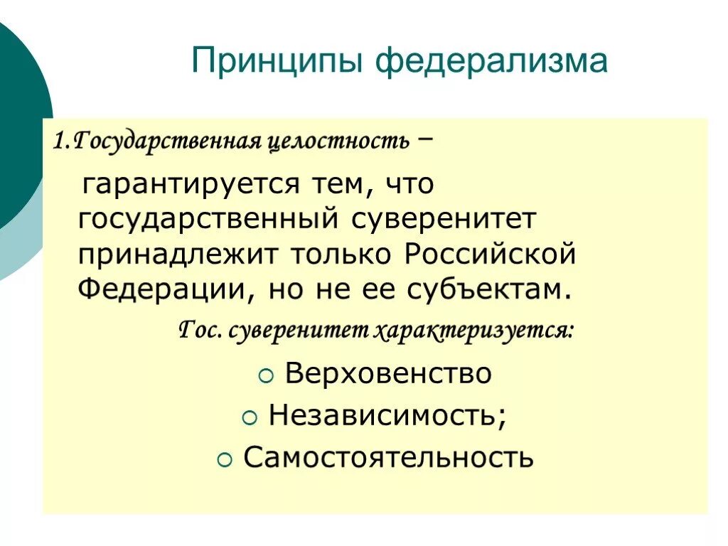 Принцип федерализма является. Принципы федерализма. Принцип государственной целостности. Федерализм принципы федерализма. Принципы федерализма государственная целостность.