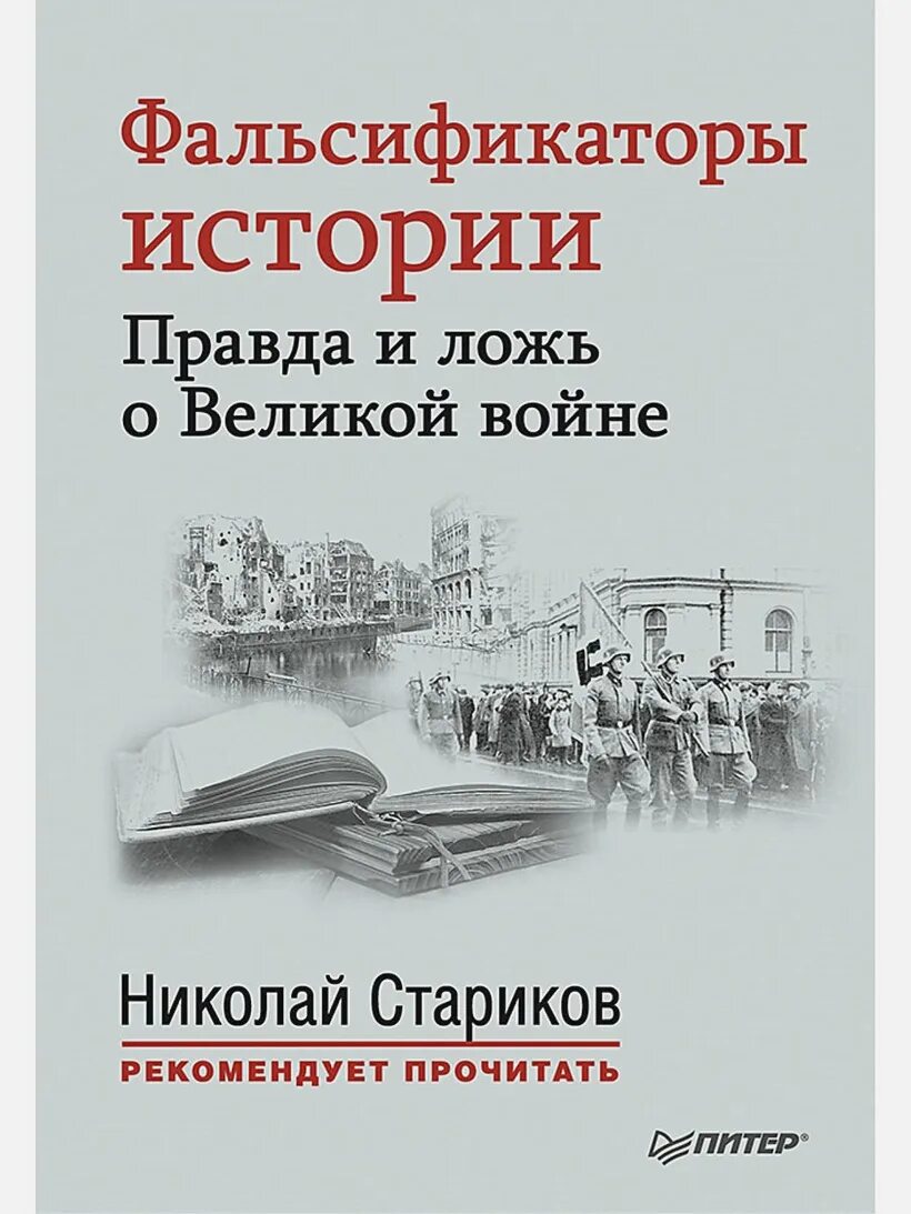 Правда в истории. Фальсификаторы истории. Книги по фальсификации истории. Фальсификаторы истории книга. Фальсификация истории Великой Отечественной войны книга.