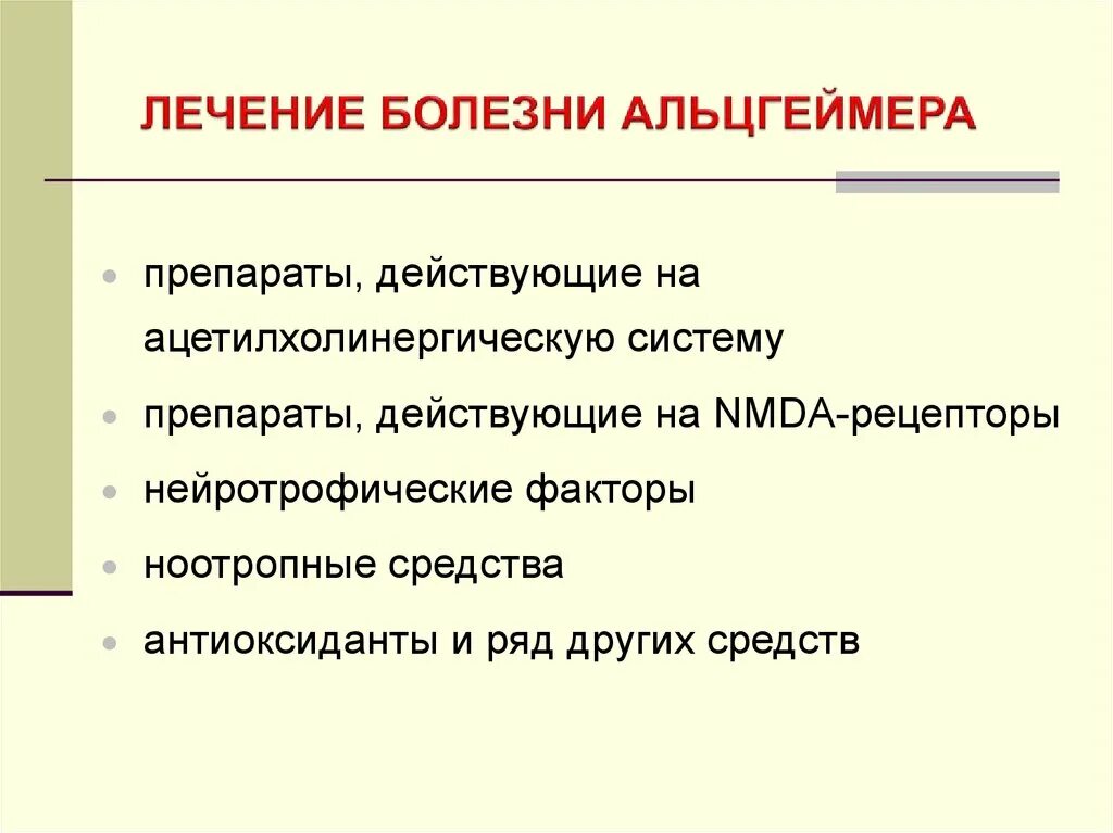 Болезнь альцгеймера препараты. От Альцгеймера препараты. Болезнь Альцгеймера лечение. Препараты при болезни Альцгеймера.