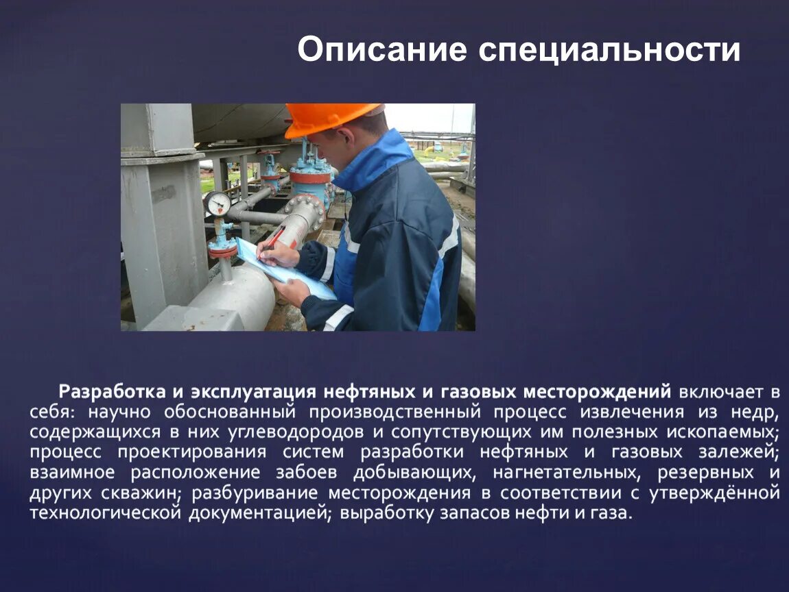 Обязанности оператора нефти и газа. Разработка и эксплуатация нефтяных. Разработка и эксплуатация нефтяных месторождений. Разработка нефтяных и газовых месторождений специальность. Разработка и эксплуатация нефтегазовых месторождений.