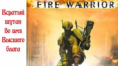 Fire warrior