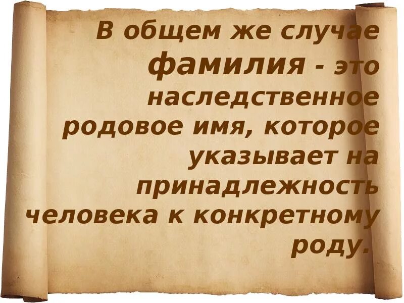 Что может рассказать фамилия о далеких предках