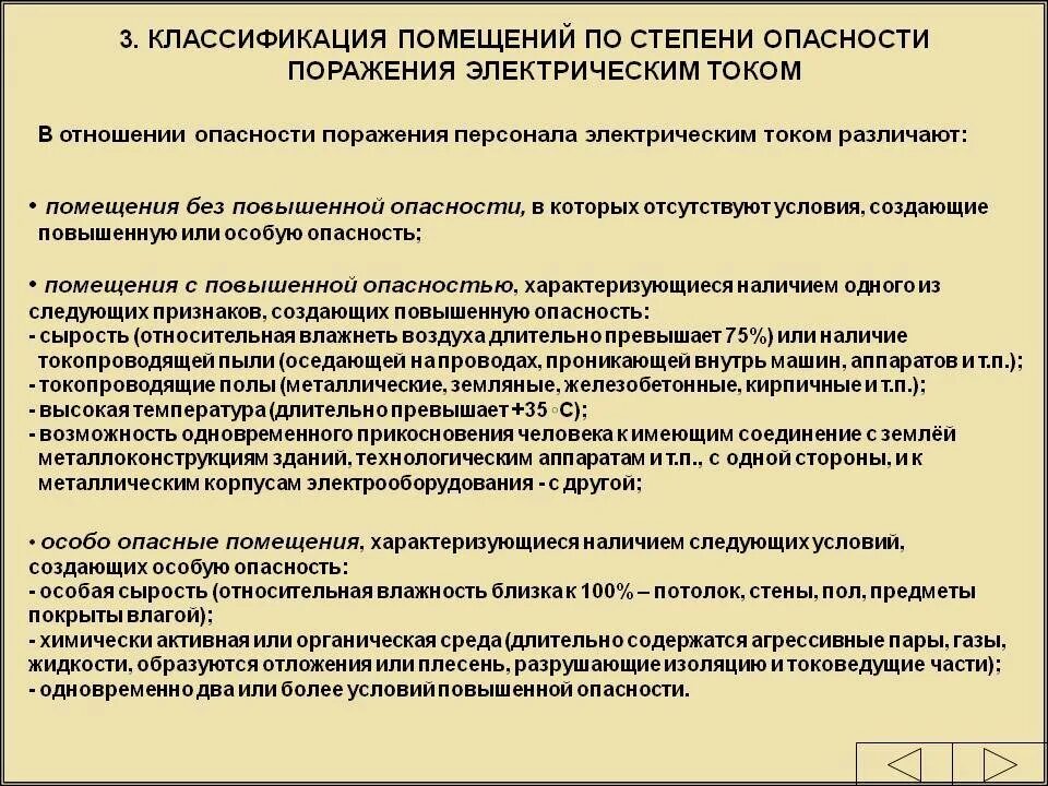 При работах в особо неблагоприятных условиях. Помещения повышенной опасности по электробезопасности. Помещения с повышенной опасностью поражения электрическим током. Классификация помещений опасности поражения током. Классификация помещений по степени опасности электрическим током.