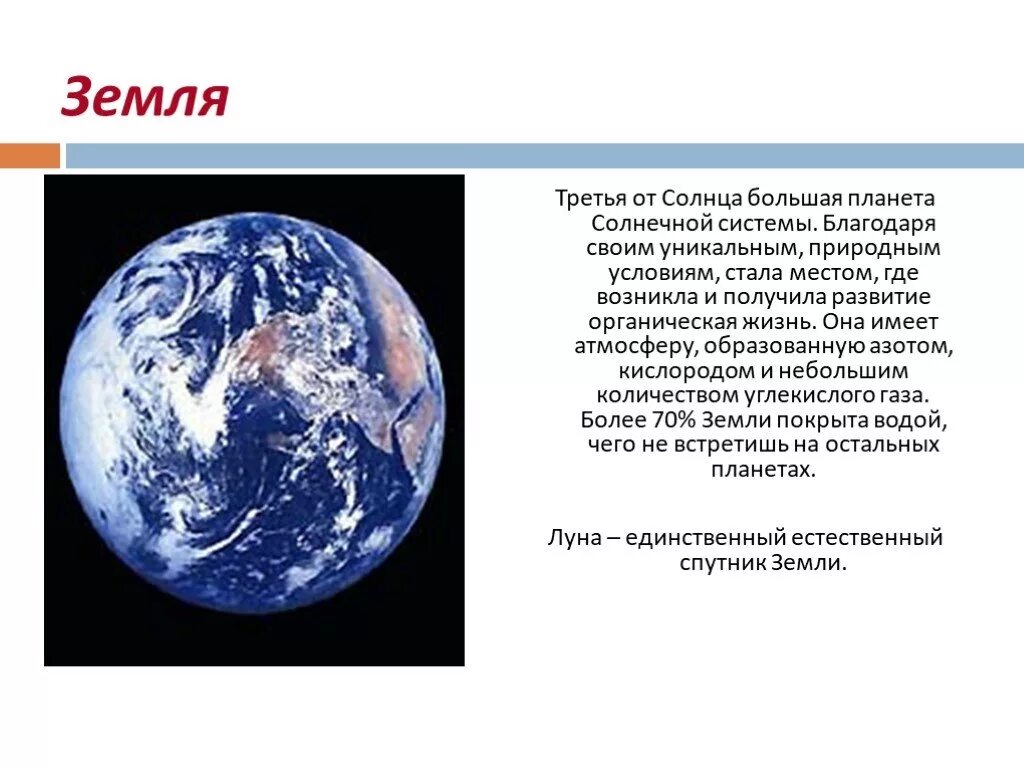 Сообщение на тему земля Планета солнечной системы. Сообщение на тему уникальная Планета земля. Земля уникальная Планета солнечной системы краткий рассказ. Краткий рассказ на тему земля уникальная Планета солнечной системы. Планета земля краткий рассказ