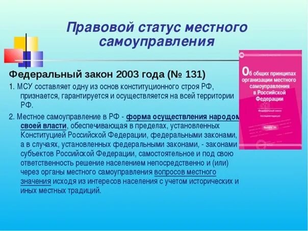 Правовое положение местного самоуправления. Правовой статус органов местного самоуправления. Правовой статус МСУ. Особенности правового статуса органов местного самоуправления..