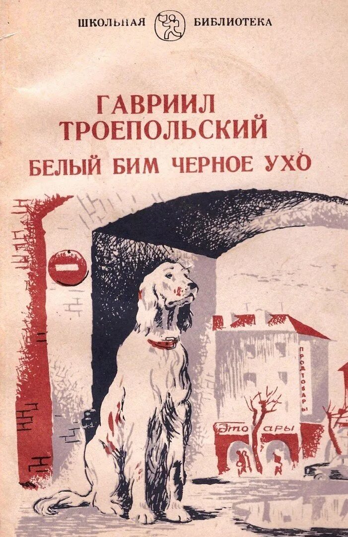 Бим черное ухо слушать. Книга троепольского белый бим черное ухо.